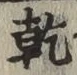 字乾