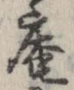 已定位庵