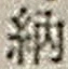 字納