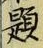 「題」字