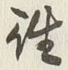 𡨸往