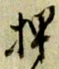 “押”字