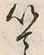 “以”字