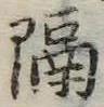 已定位隔