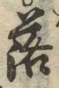落，已得其位