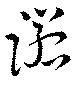 已定位諾