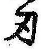 Located 刃
