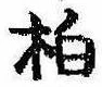 Located 柏