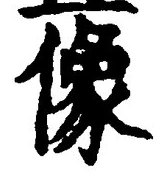 Character 像