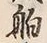 「舶」字