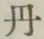 𡨸丹