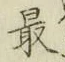 글자 最