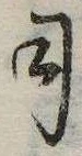 位置 確認된 司