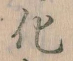 化，已得其位