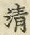 Character 清