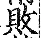Character 敗
