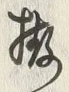 𡨸拵