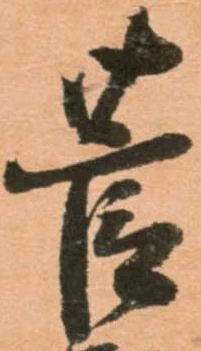 菅の位置