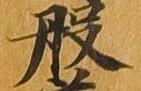 般の位置