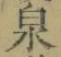 Character 泉