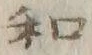 “知”字