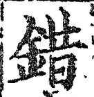 「錯」字