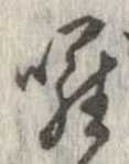 囉の位置