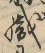 織，已得其位