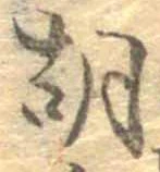胡，已得其位