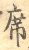 Đã định vị 席