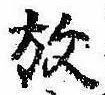 位置 確認된 放