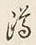 字蹲