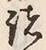 文字 諸