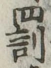 罰，已得其位
