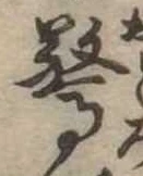 Đã định vị 驚