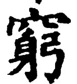 Chữ 窮