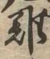 難の位置