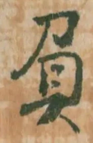“負”字