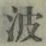 “波”字
