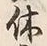𡨸休
