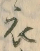 文字 衣