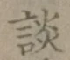 「談」字