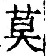 字莫
