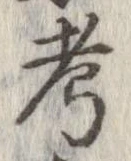㐌定位考