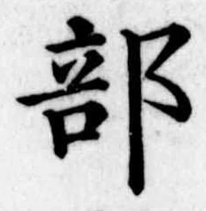 Đã định vị 部
