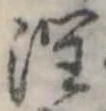 Đã định vị 潤