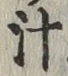 文字汁