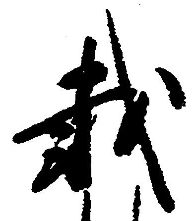 㐌定位載