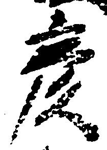 彦 위치 확인됨