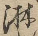 位置定マレル淋